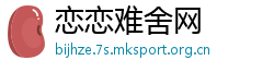恋恋难舍网